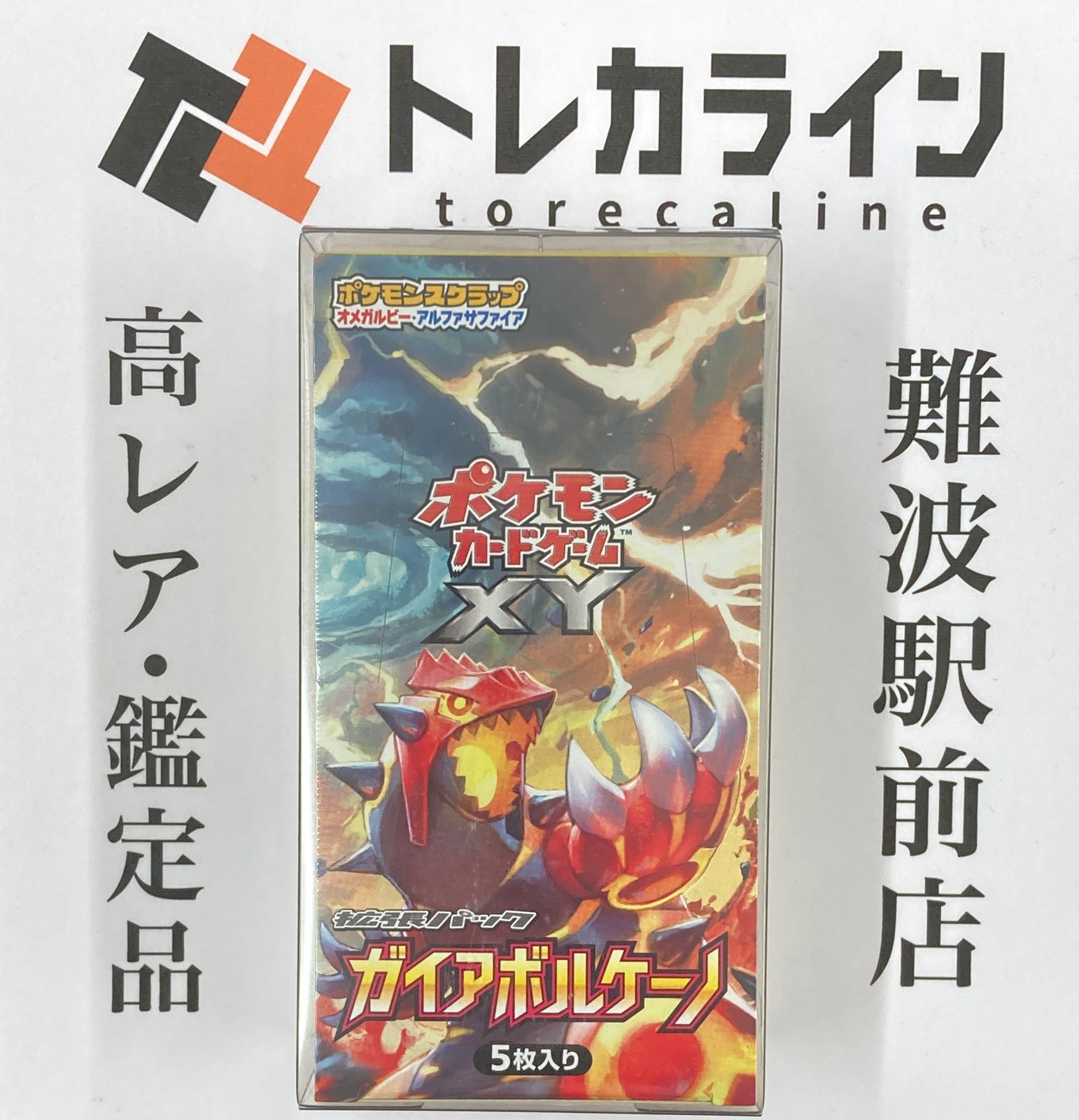 ポケモンカードゲーム XY ガイアボルケーノ 未開封パック ポケモンカードゲーム XY 拡張パック ガイアボルケーノ 未開封