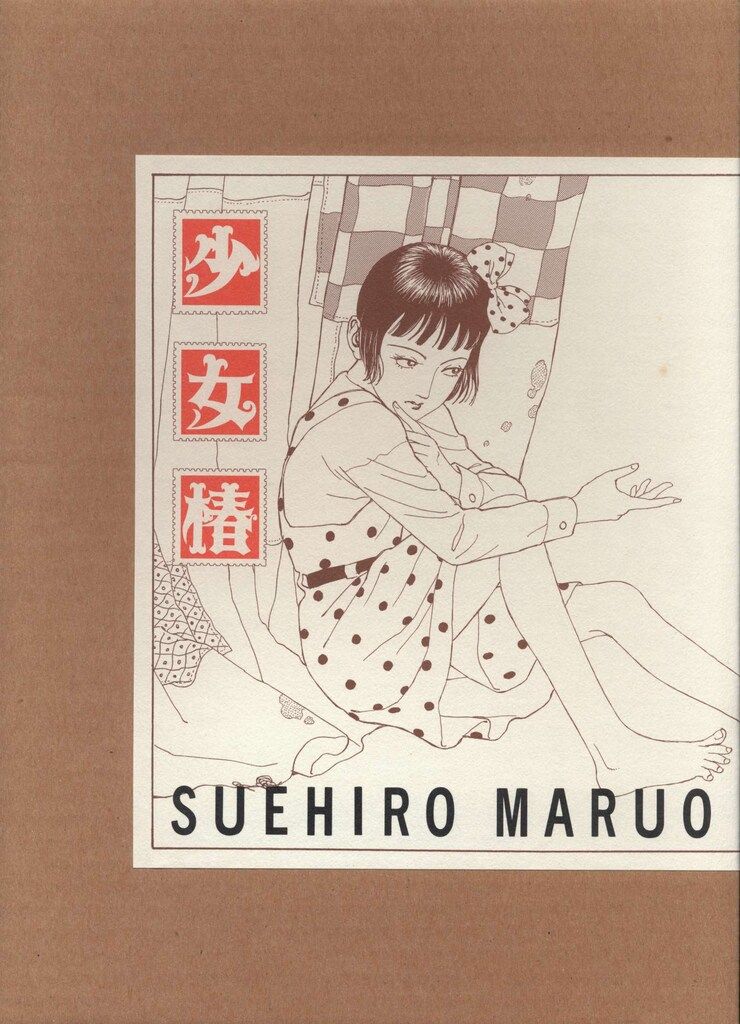 青林工藝舎 丸尾末広 !!)☆少女椿限定版(ポスター欠) 少女椿