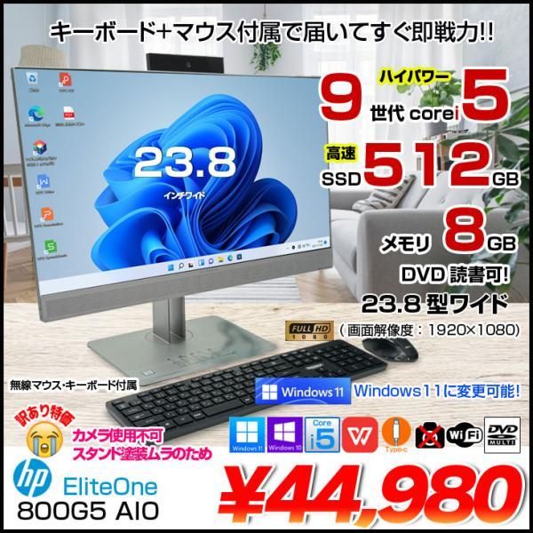 HP EliteOne 800G5 AIO 中古 23.8型 一体型デスクトップ Win10 or Win11 Office カメラ× [Core i5 9500 メモリ8GB SSD512GB マルチ 無線 23.8型 ]:訳あり