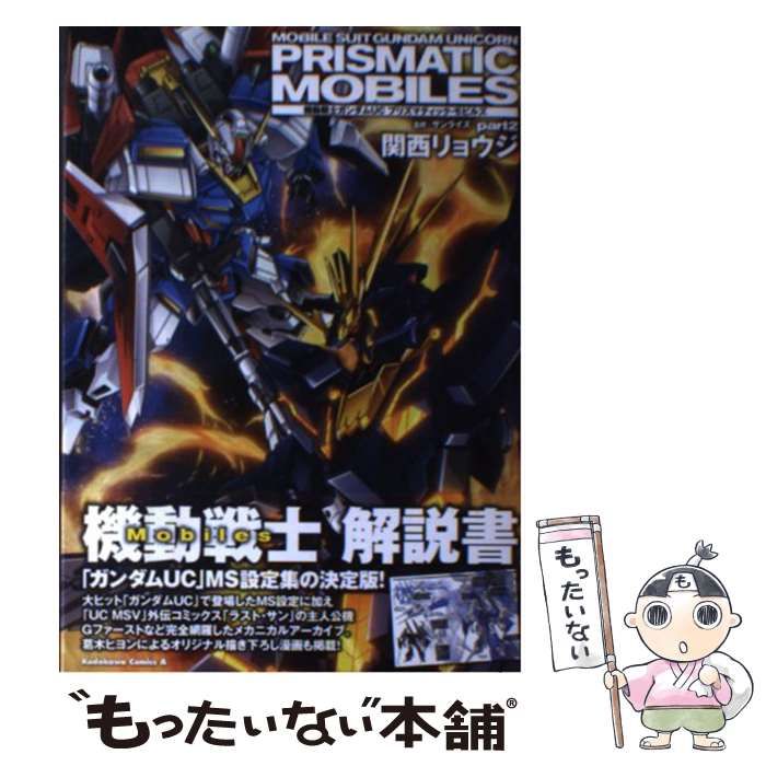 中古】 機動戦士ガンダムUC プリズマティック・モビルズ part 2 / 関西  
