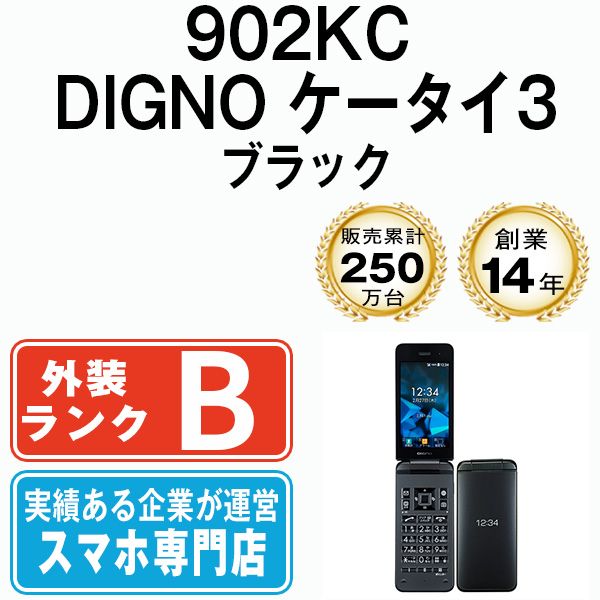 中古】 902KC DIGNO ケータイ3 ブラック SIMフリー 本体 ソフトバンク ガラケー【送料無料】 902kcbk7mtm - メルカリ