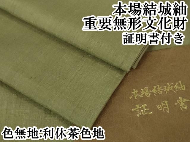 平和屋本店□極上 本場結城紬 重要無形文化財 色無地 利休茶色地