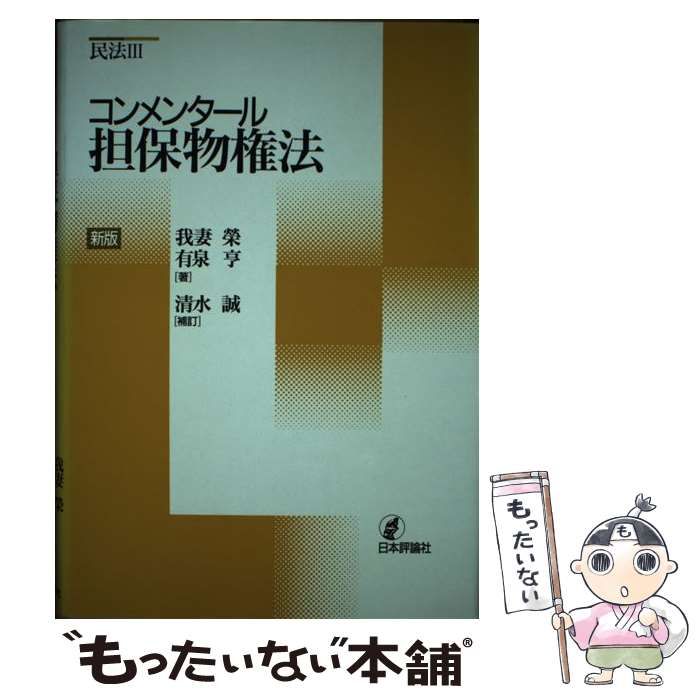 我妻・有泉コンメンタール民法 総則・物権・債権 我妻・有泉コンメンタール民法 第８版 総則・物権・債権