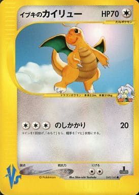 イブキのカイリュー ○ [ポケモンカード☆VS] 049/141 傷有り
