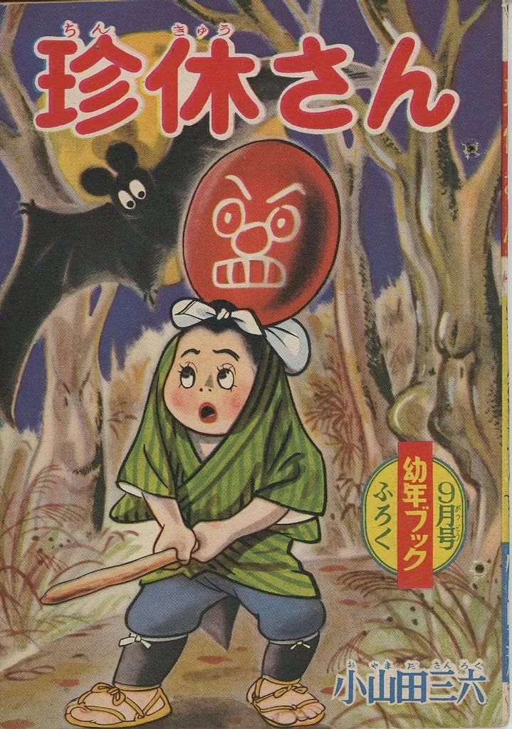 幼年ブック　昭和30年９月 幼稚園ブック 昭和30年9月号 特急つばめ号（C62/EF5836）/せお