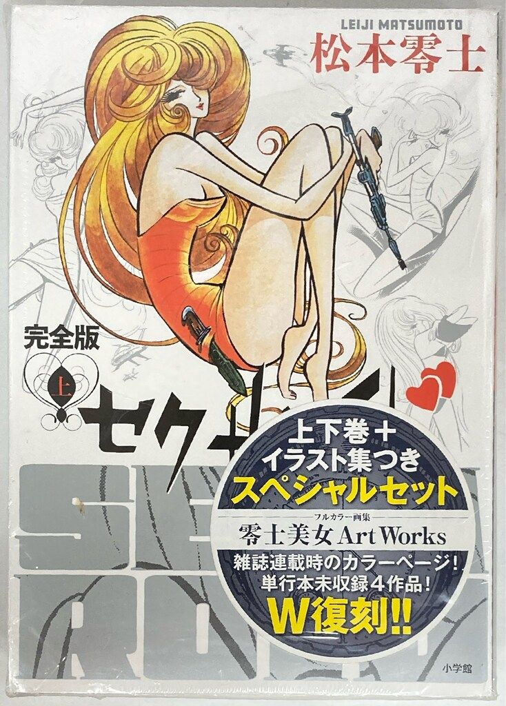 小学館 松本零士 セクサロイド 完全版 上下巻 零士美女Art Works