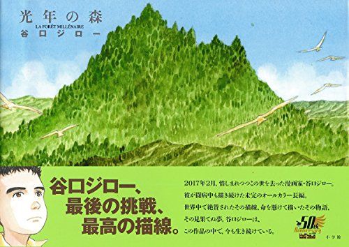 光年の森 (ビッグコミックススペシャル)／谷口 ジロー