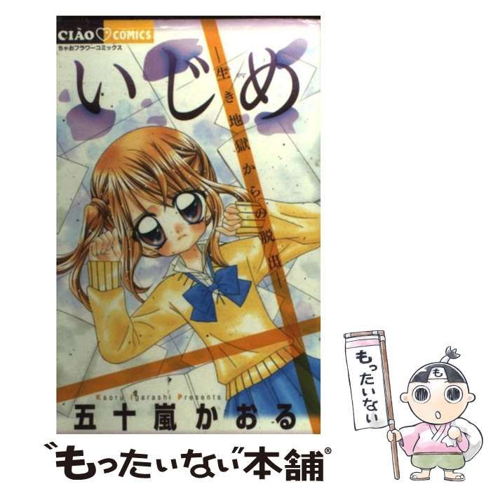 ちゃお いじめ ひとりぼっちの戦い 生き地獄からの脱出 2冊セット