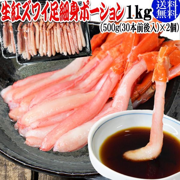 生 紅ズワイガニ カニ足 細身ポーション 1kg (500g (30本前後入) ×2個)北海道産 ズワイガニ カニ 蟹 かに 生食 刺身 日時指定不可