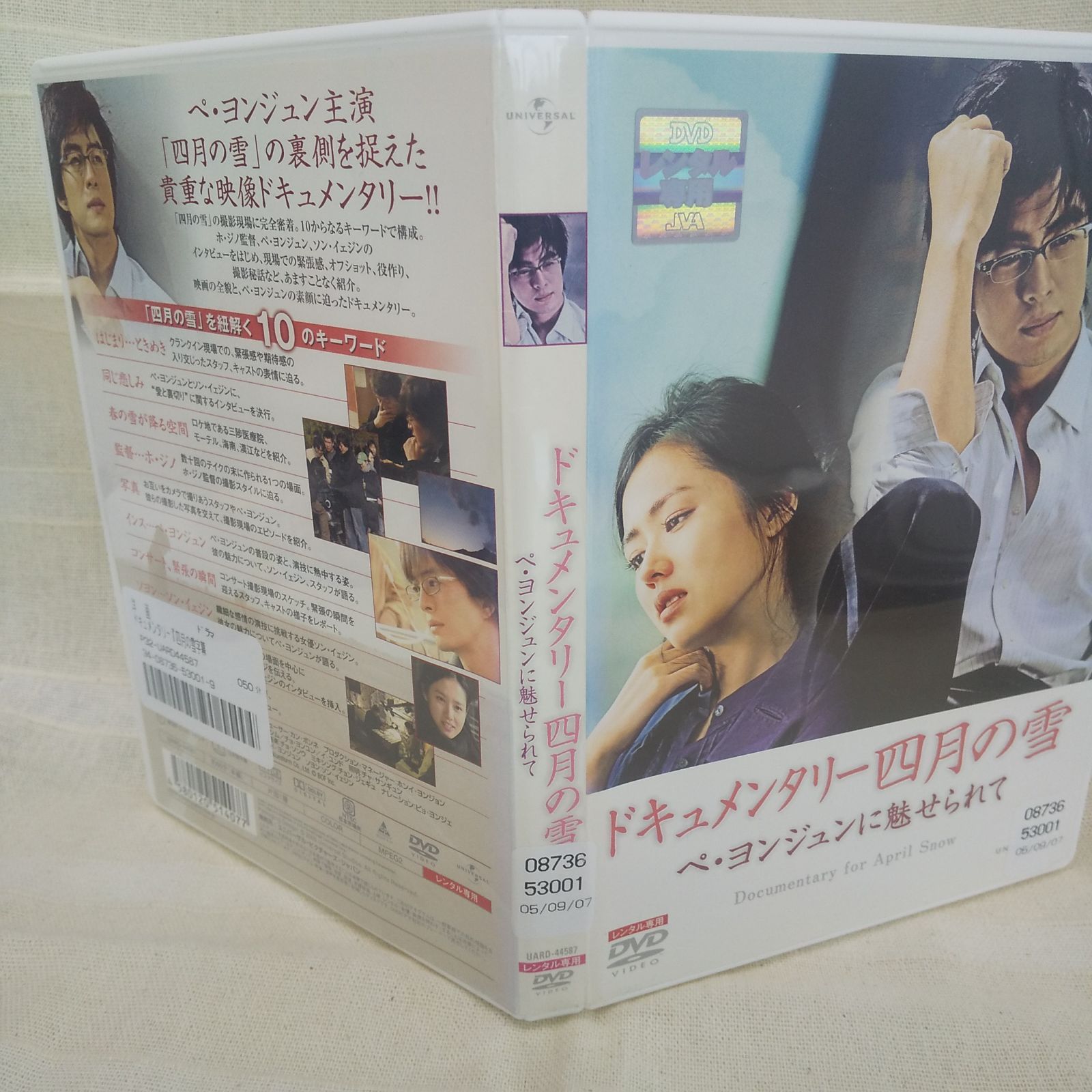 四月の雪 本編＆ドキュメンタリー入り DVDBOX 【公式通販】