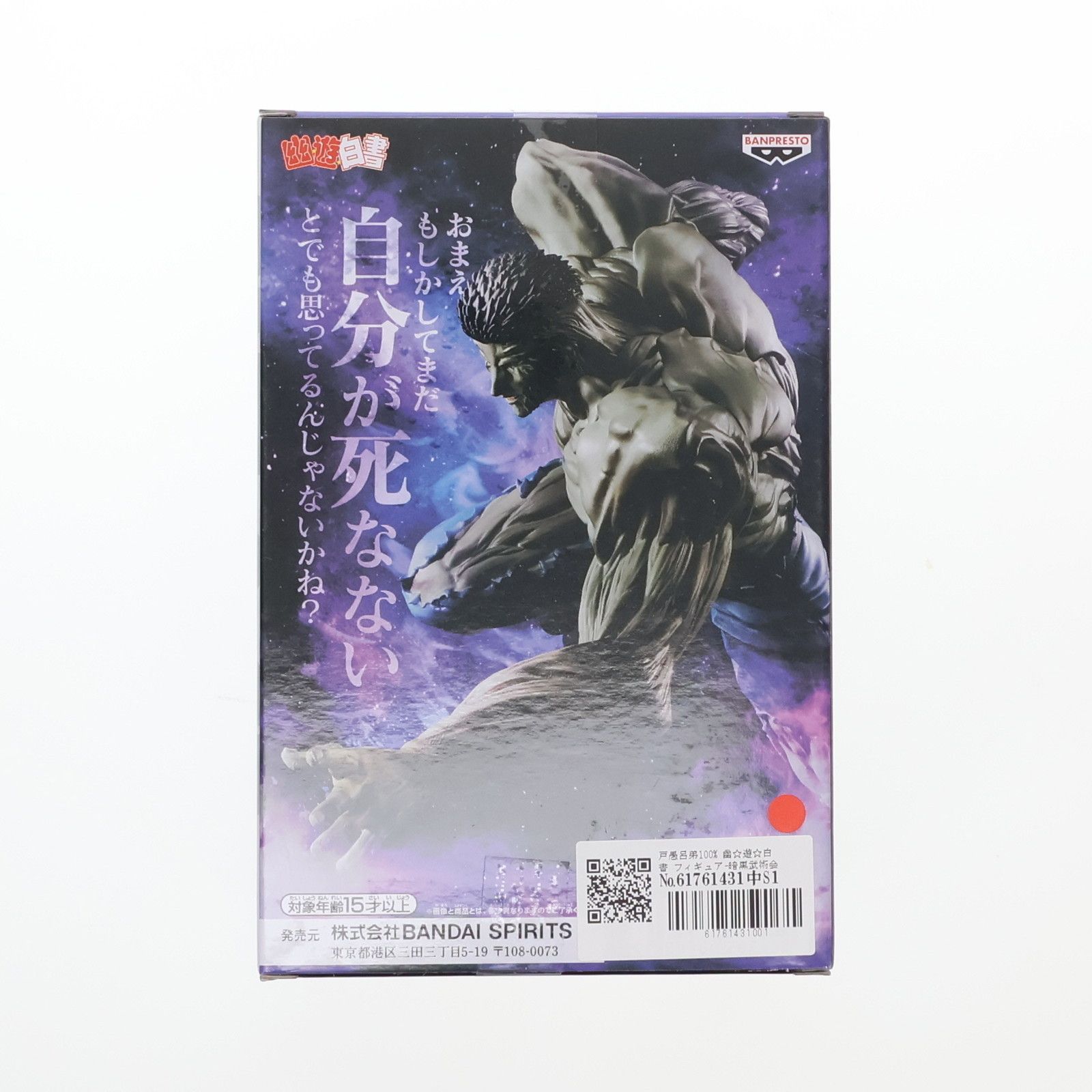 戸愚呂弟100%(とぐろおとうと) 幽☆遊☆白書 フィギュア-暗黒武術会-戸