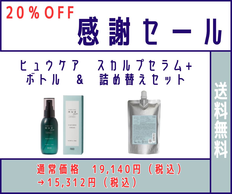 20％OFF ヒュウケア スカルプセラム ボトル - 詰め替えセット