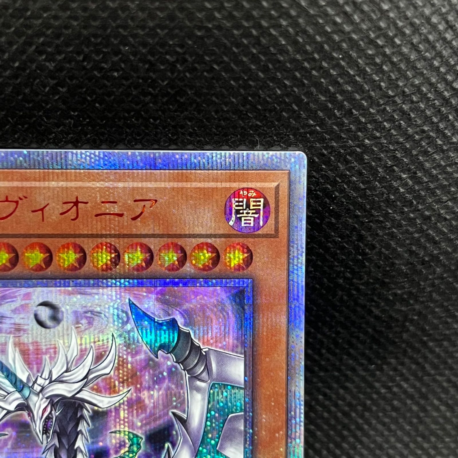 遊戯王 混源龍レヴィオニア 20thシークレットレア - メルカリ