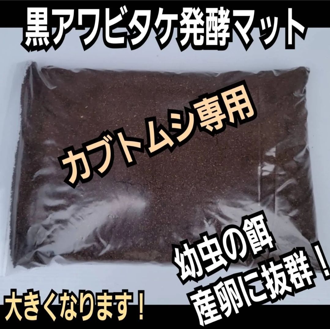 昆虫用品 カブトムシ専用 黒アワビタケ菌床発酵マット【30リットル・3