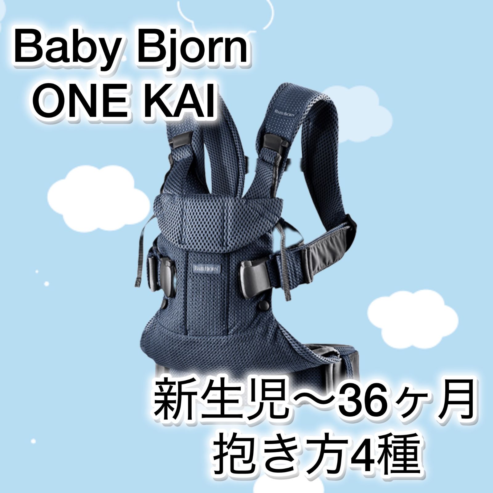 送料込み】ベビービョルン抱っこ紐 ONEKAI ワンカイ メッシュ 人気商品 