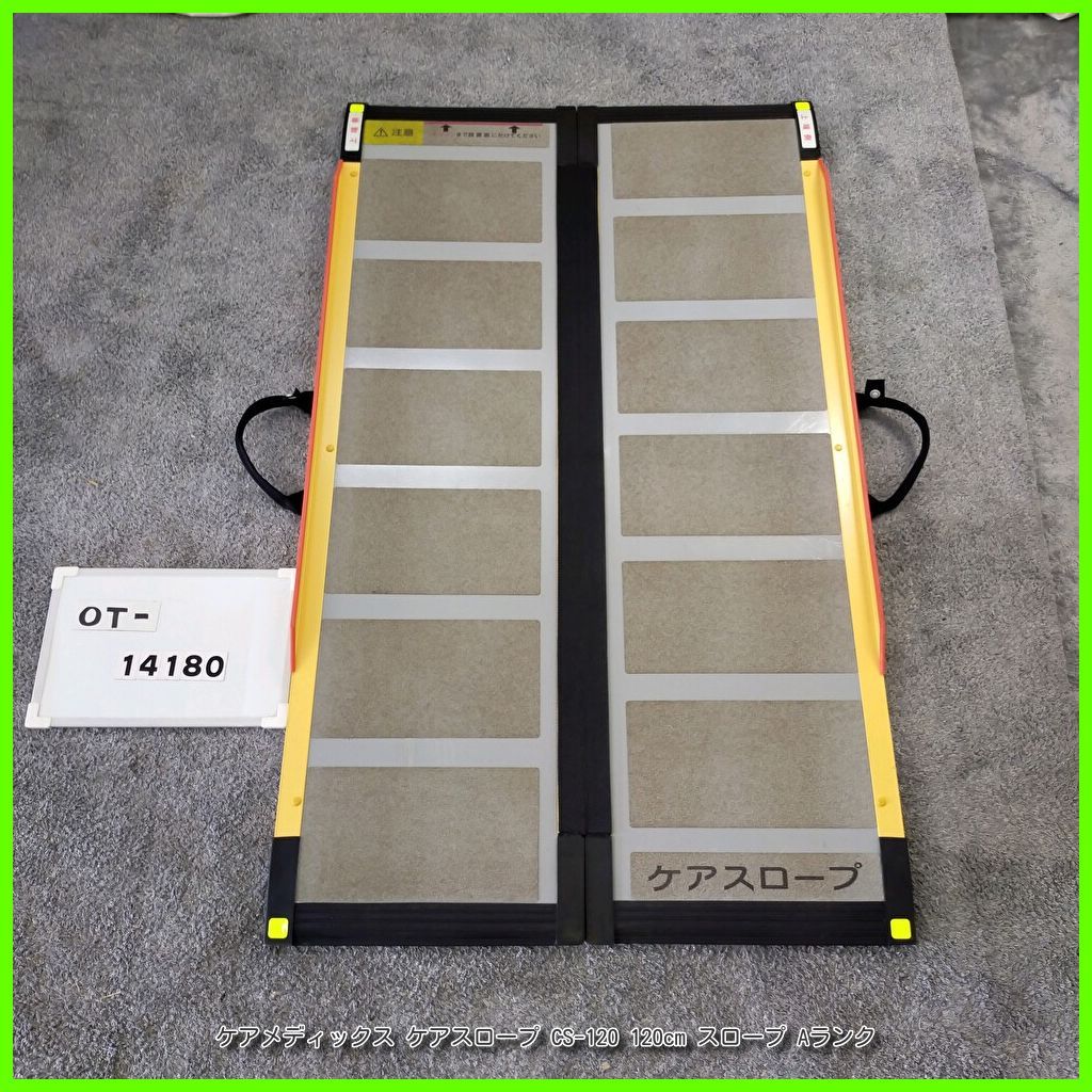 OT-14180) ケアメディックス ケアスロープ CS-120 120cm