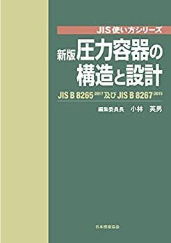 中古】 新版 圧力容器の構造と設計 JIS B 8265及びJIS B 8267 (JIS