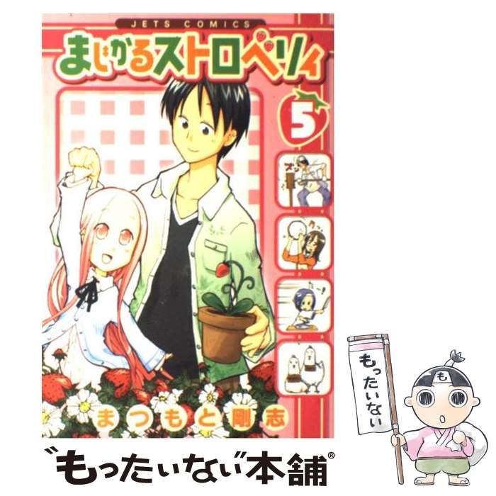 中古】 まじかるストロベリィ 5 （ジェッツコミックス） / まつもと 剛志 / 白泉社 - メルカリ