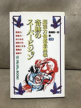 本 奇跡のスーパービジョン―超能力仙道最奥義 (ムー・スーパー
