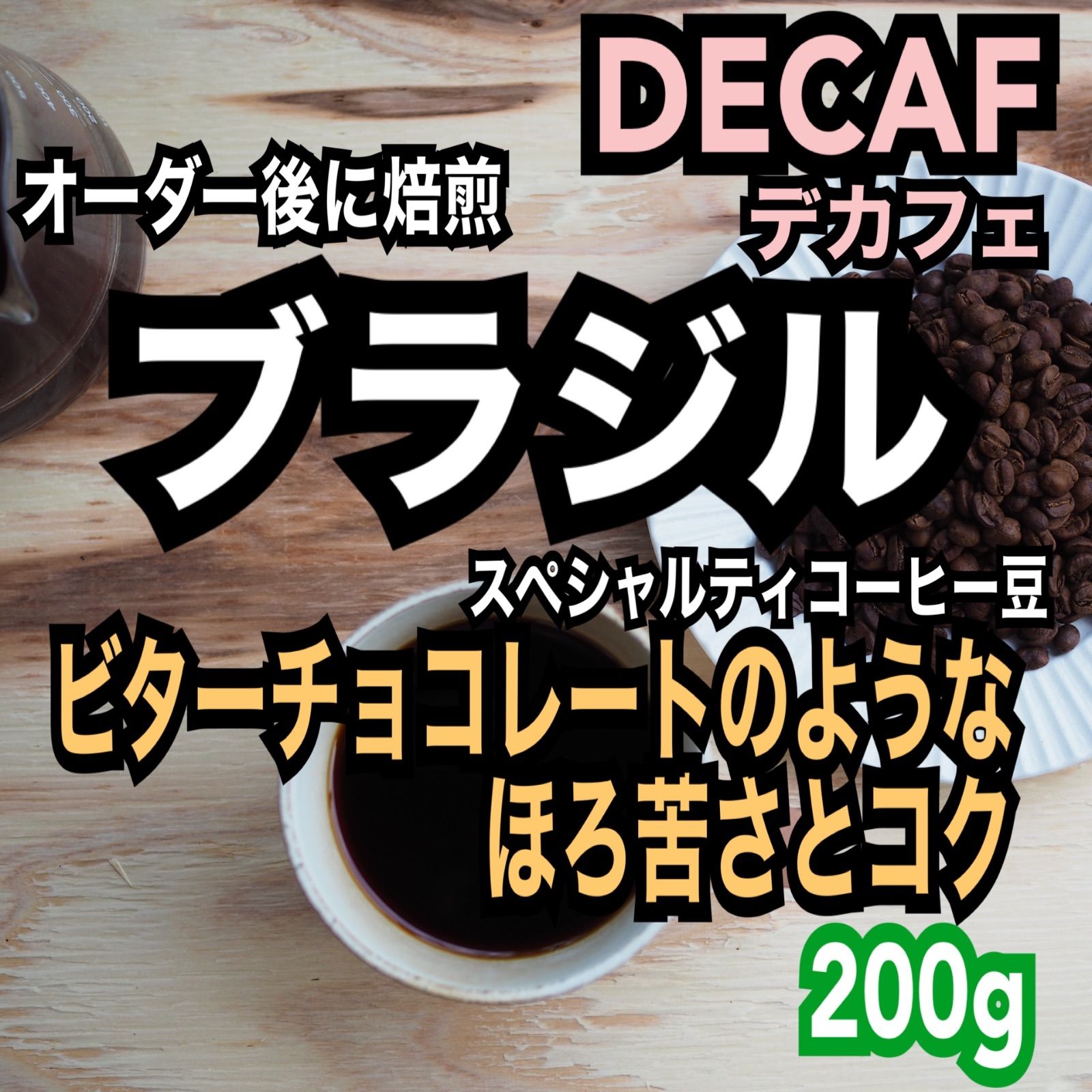 デカフェ/カフェインレス　ブラジル　スペシャルティコーヒー豆　シングルオリジン　自家焙煎　200g-0