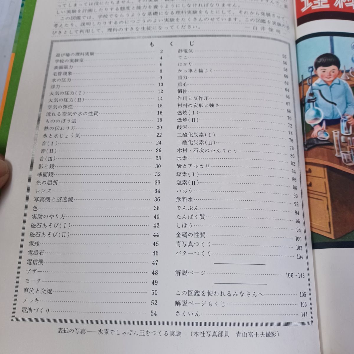Amazon.co.jp: ア01-212 の学習図鑑シリーズ18 理科実験の図鑑