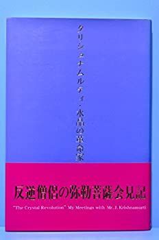【中古】 クリシュナムルティ・水晶の革命家