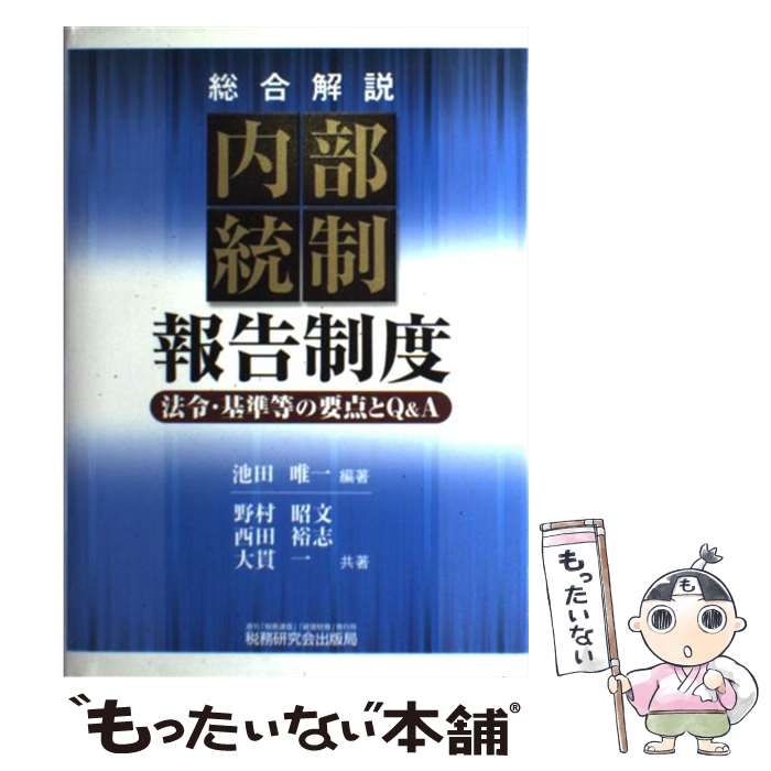  【中古】 〈総合解説〉内部統制報告制度 法令・基準等の要点とQu0026A / 池田唯一、野村昭文  西田裕志  大貫一 / 税務研究会出版局 その他