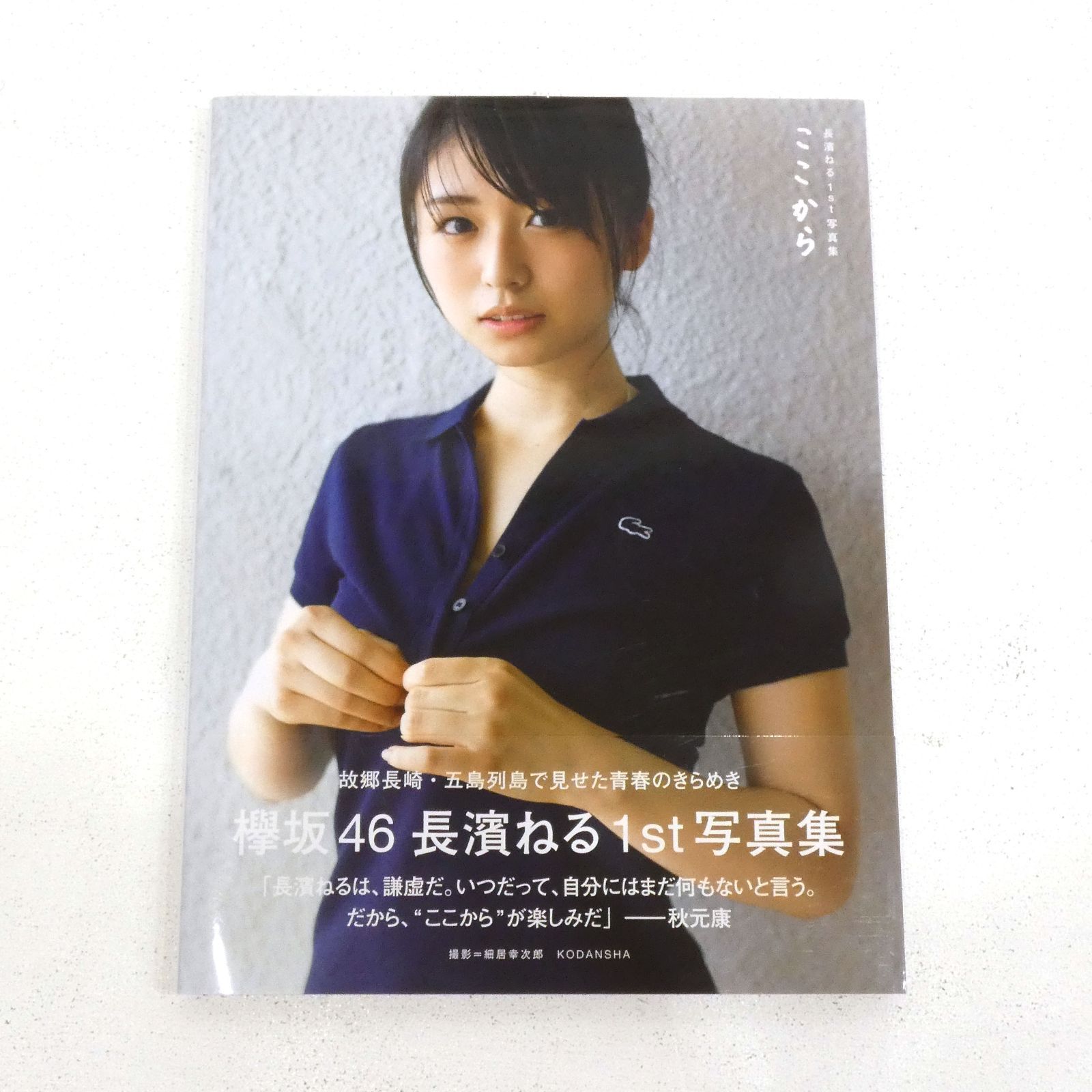小牧店】欅坂46 長濱ねる 1st写真集「ここから」帯付き 【PI209