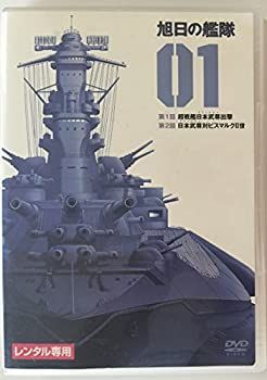 中古】「非常に良い」旭日の艦隊 [レンタル落ち] (全8巻