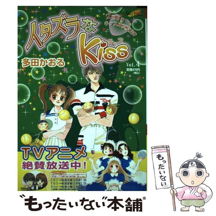 中古】 イタズラなKiss 4 （フェアベルコミックス） / 多田かおる