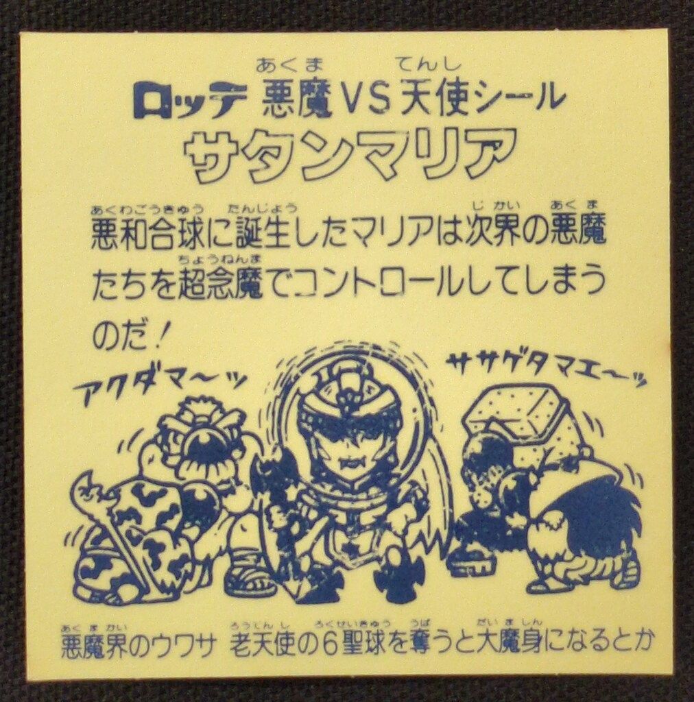 旧ビックリマン　サタンマリア　六聖球　裏青　白肌 ロッテ 旧BM⁄ヘッド 5弾 サタンマリア(六聖球) 裏台紙：青⁄白肌 ロッテ