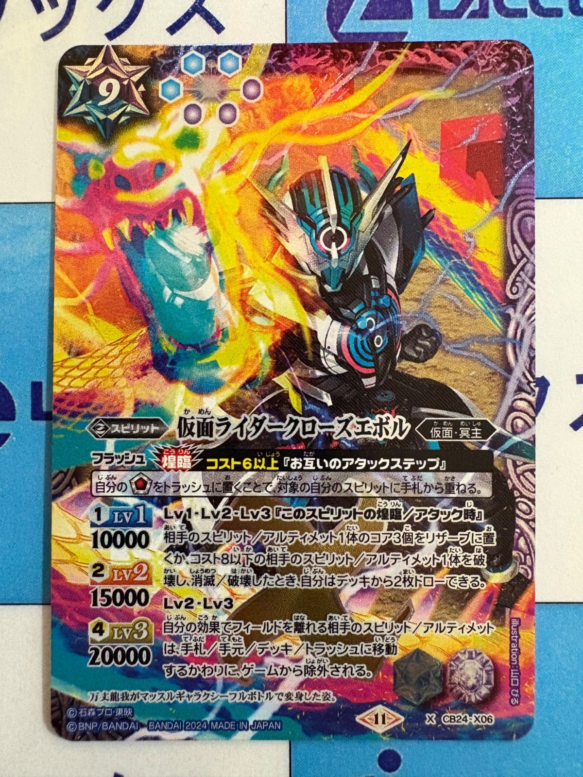 バトルスピリッツ 仮面ライダークローズエボル Xレア CB24-X06