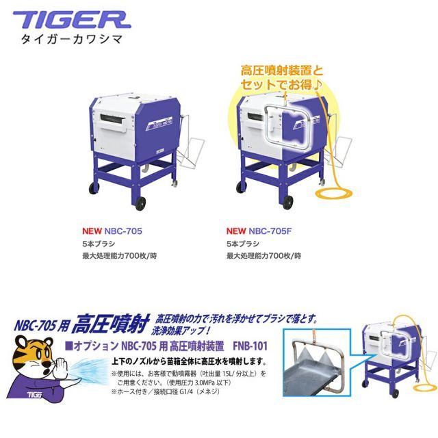 タイガーカワシマ苗 苗箱 洗い機 茨城タイガーカワシマ 苗箱洗浄機 NBC-300 100V 水戸北インター付近引き取り限定 公式通販 タイガーカワシマ苗 苗箱 洗い機 茨城タイガーカワシマ 苗箱洗浄機 NBC-300 100V 水戸北インター付近引き取り限定 公式通販