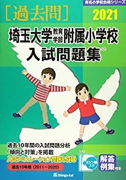 【中古】 埼玉大学教育学部附属小学校入試問題集 2021 (有名小学校合格シリーズ) 埼玉大学教育学部附属小学校入試問題集 埼玉大学教育学部附属小学校 合格とっくん by ２０２１の通販 (2025)