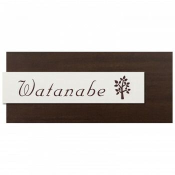 美濃クラフト ステディ 表札 AS-56-WAL ウォールナット