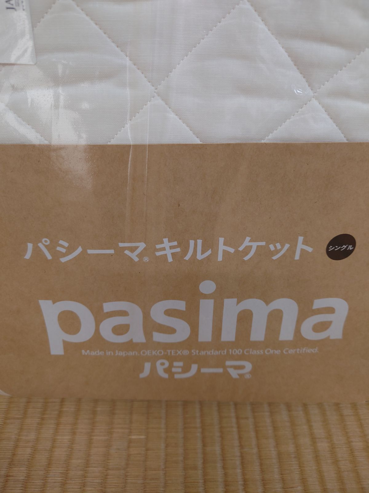 パシーマキルトケット シングル pasima 145☓240cm