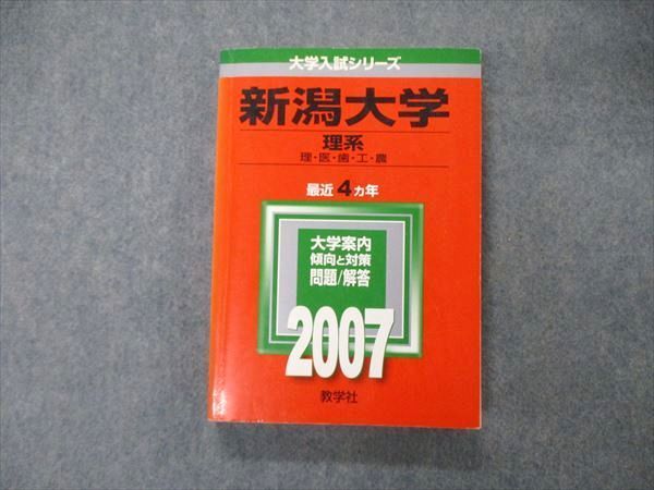 教学社 大学入試シリーズ 赤本 新潟大学 理系 最近4カ年 2006 英語/数学/物理/化学/生物/地学/小論文 020m1D 教学社 大学入試シリーズ 赤本 新潟大学 理系 最近4カ年 2006