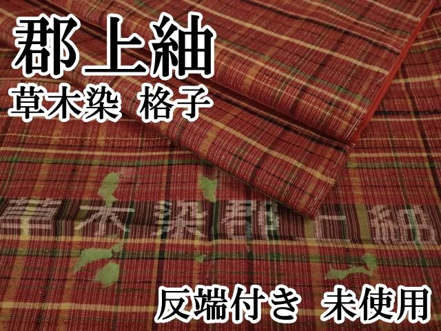 平和屋本店□極上 郡上紬 草木染 格子 反端付き 逸品 未使用 DZAA8676kh5