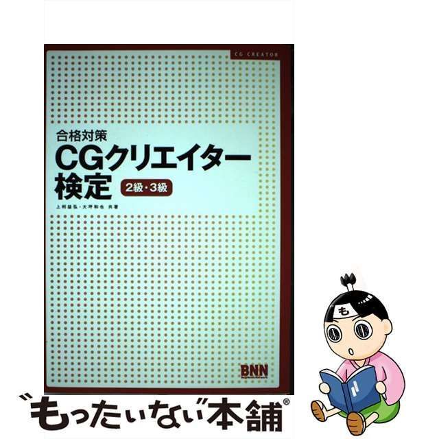 中古】 合格対策 CGクリエイター検定 2級・3級 / 上利 益弘、 大坪 和