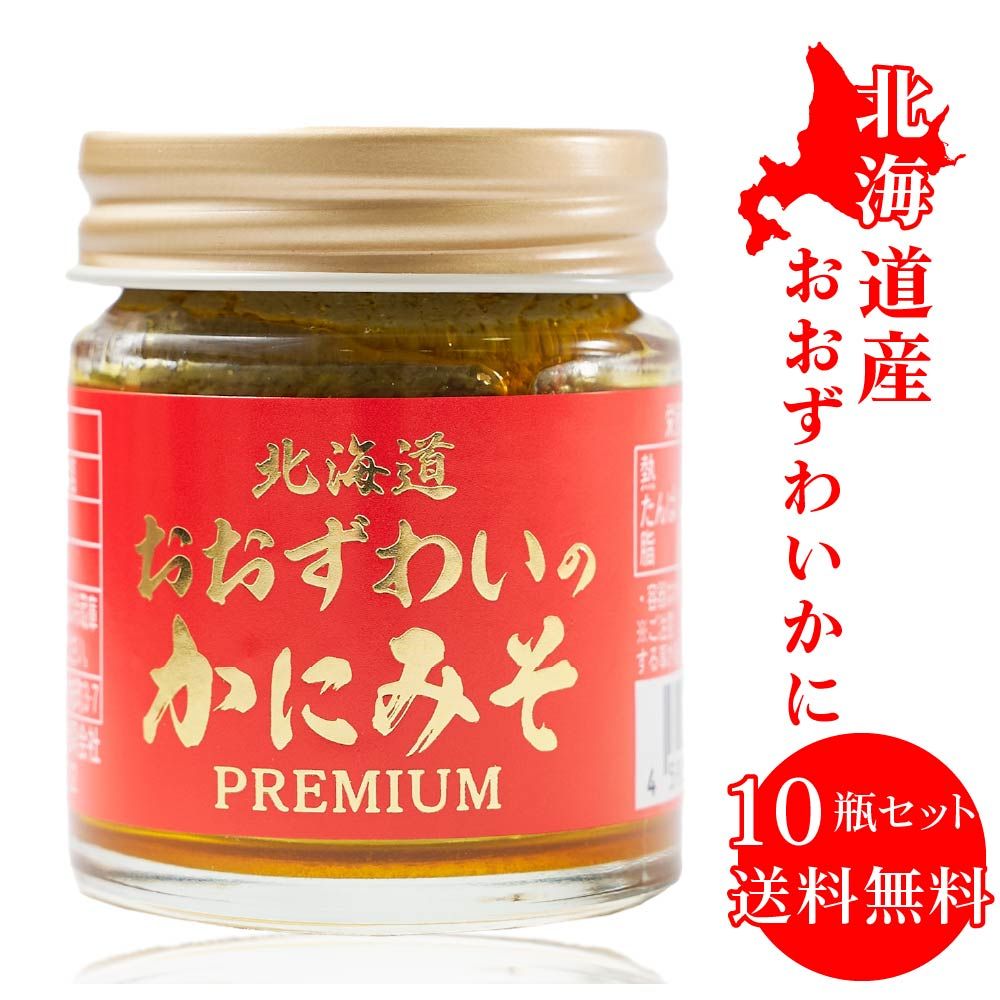 北海道 かにみそ Premium 40g × 10個セット おおずわい 蟹 みそ カニミソ カニみそ 蟹味噌 かに味噌 カニ味噌 味噌 母の日 遅れてごめんね ホワイトデー
