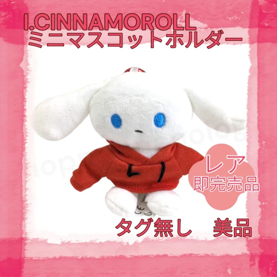 希少 残り1点 ‼︎】 I.CINNAMOROLL ミニマスコットホルダー パーカー