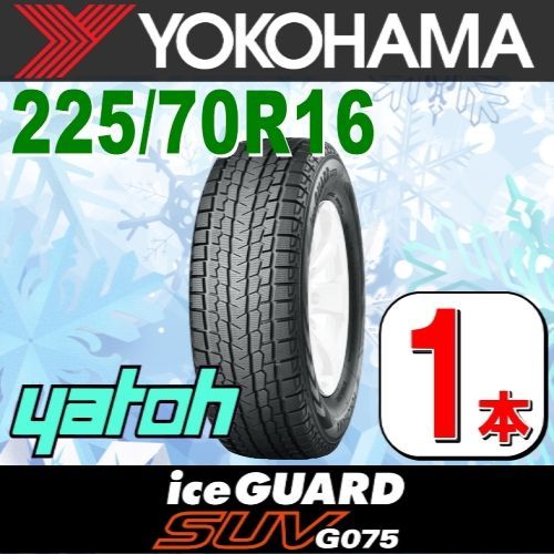 225/70R16 新品スタッドレスタイヤ 1本 YOKOHAMA iceGUARD SUV G075 225/70R16 103Q ヨコハマタイヤ  アイスガード 冬タイヤ 矢東タイヤ - 正規品 通販