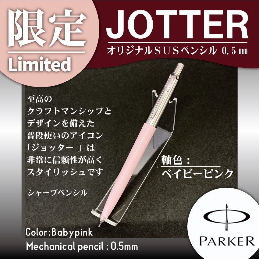 PARKER ジョッター オリジナル SUS ベイビーピンクCT ペンシル HS