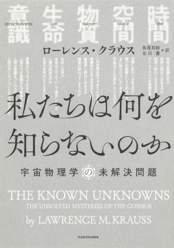 私たちは何を知らないのか 宇宙物理学の未解決問題／ローレンス・クラウス