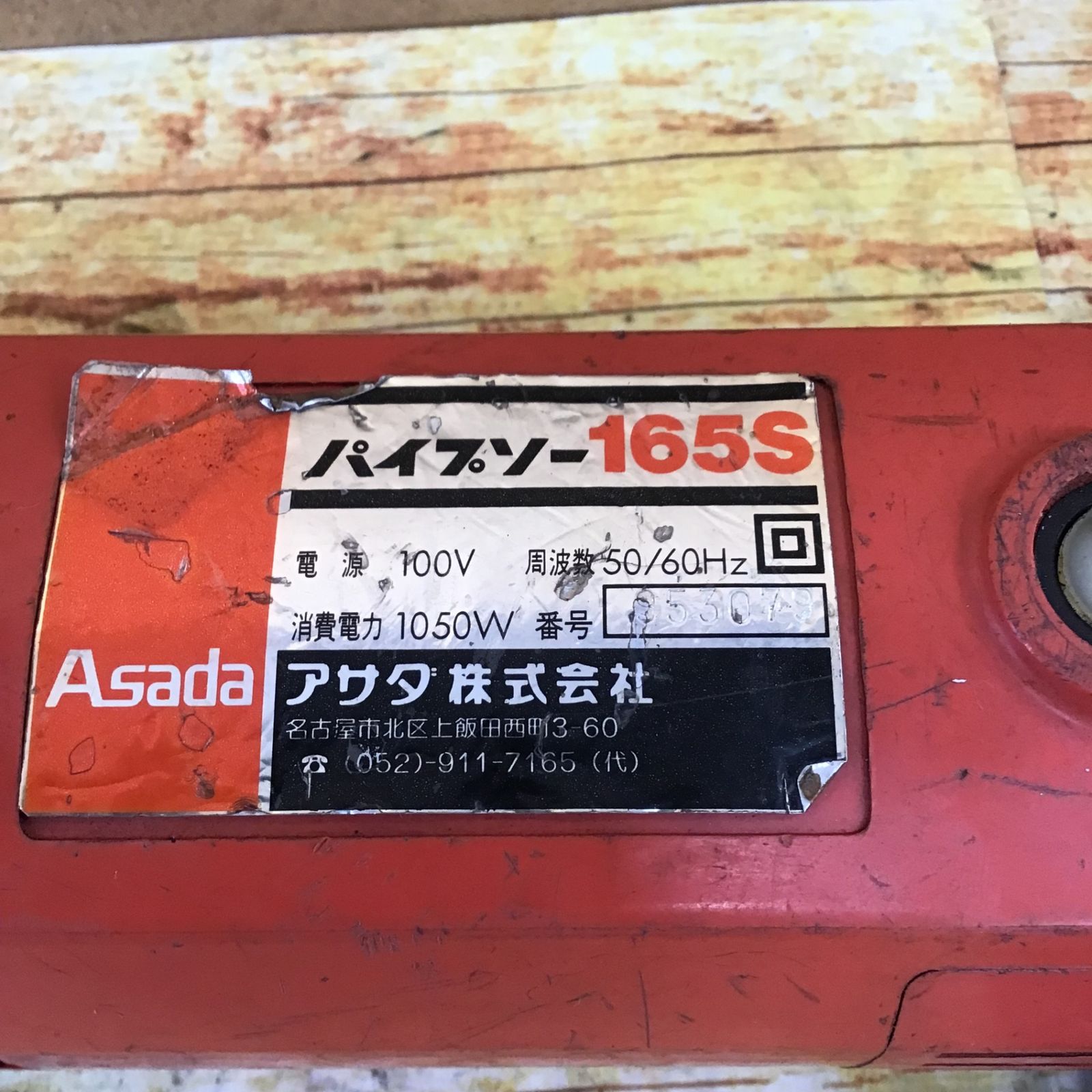 ASADA パイプソー