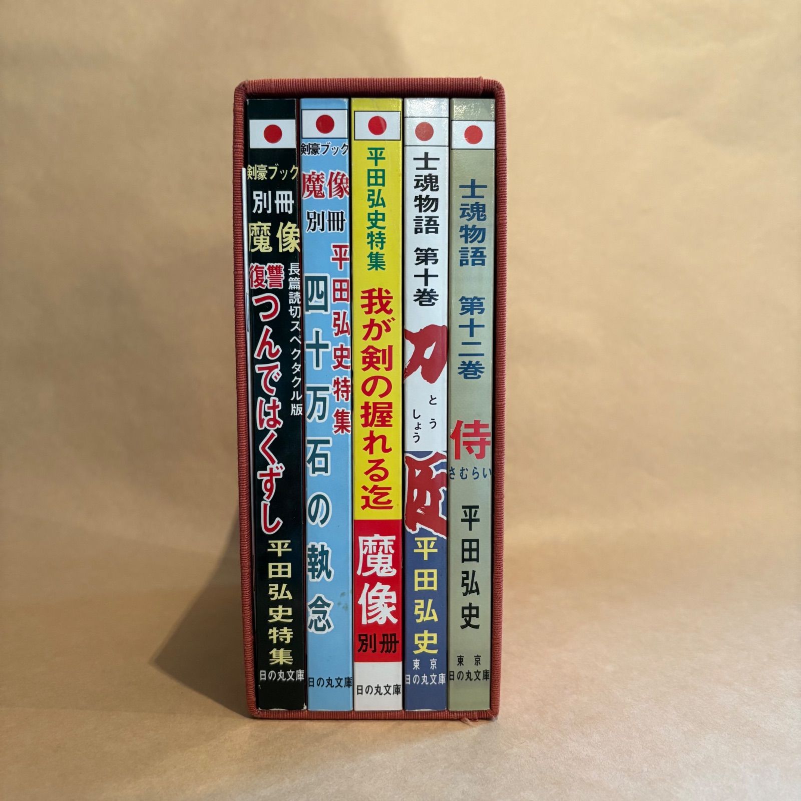 【中古】平田弘史劇画創世期傑作選(全5巻)(分売不可)?日の丸文庫「魔像別冊単行本」完全復刻版 平田弘史劇画創世期傑作選(全5巻)(分売不可): 日の丸文庫「魔像別冊