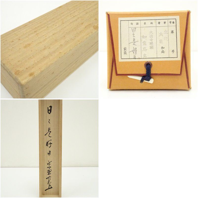 大徳寺立花大亀直筆　本来無一物　共箱 大徳寺511世管長 立花大亀自筆書『円相 本来無一物』共箱 大徳寺511世