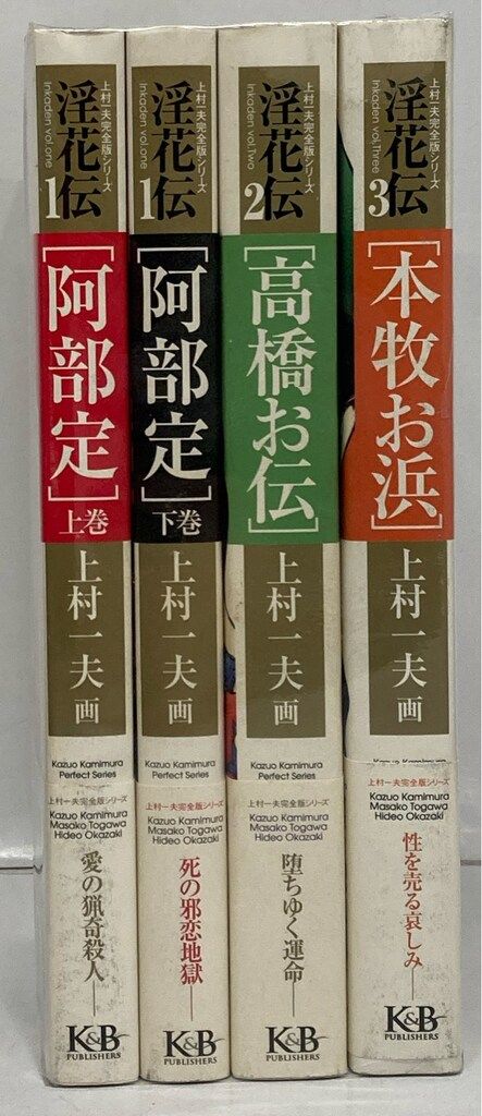 Ku0026Bパブリッシャーズ 上村一夫完全版シリーズ 上村一夫 淫花伝 全4巻 セット