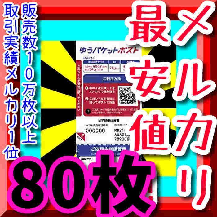 激安超特価❗】大人気ゆうパケットポスト発送用シール80枚❗今だけ数量