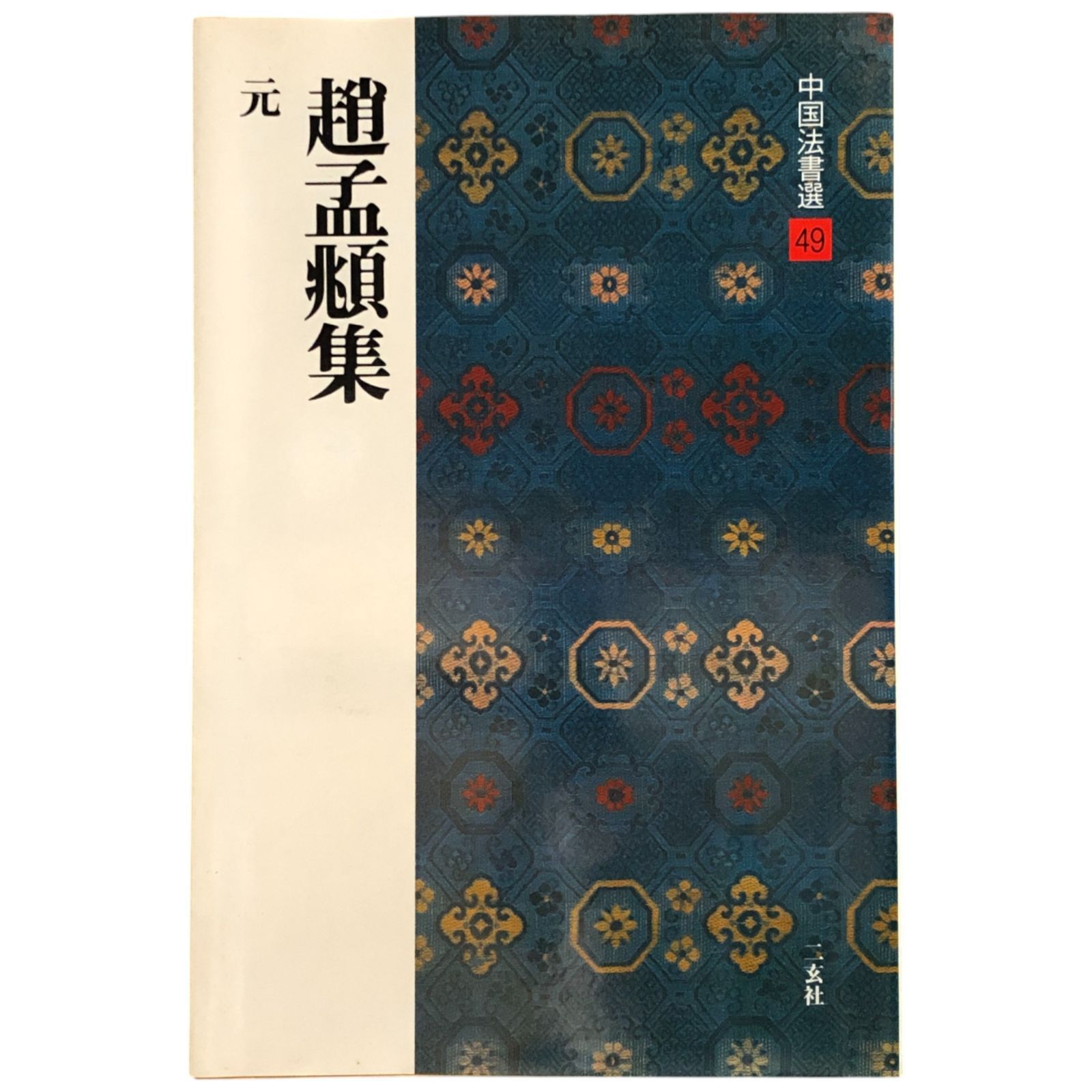 中国法書選49 懋孟?集 元 大野修作/福本雅一/中川憲一 二玄社